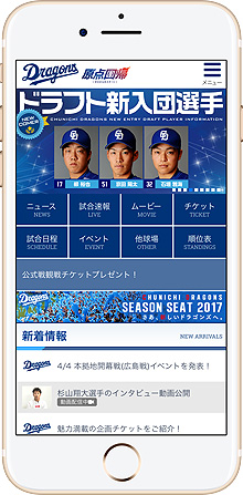 携帯サイト ドラゴンズ情報 スマートフォン版