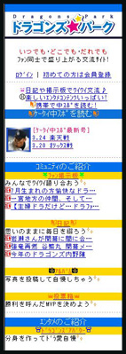 携帯サイト　ドラゴンズ☆パーク