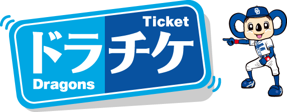 中日ドラゴンズ オフィシャルウェブサイト 公式ファンクラブ チケット購入は ドラチケ で