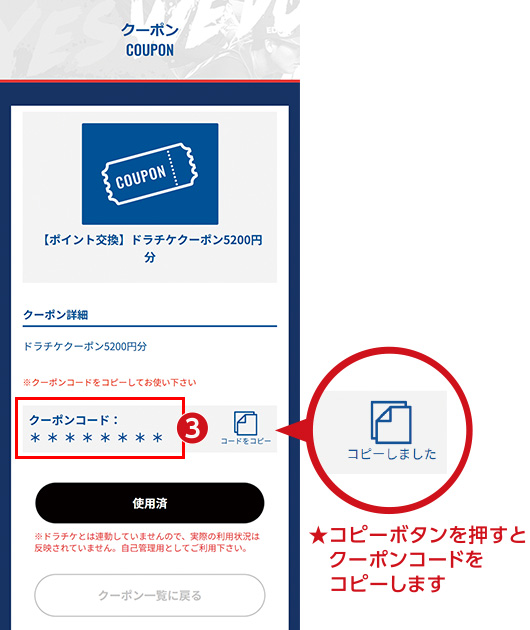 交換したクーポンを確認・使用する3