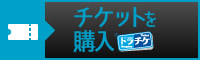 チケットを購入
