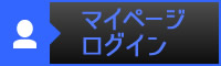 マイページログイン