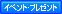 イベント・プレゼント
