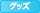 [GOODS]