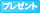 [PRESENT]