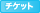 [TICKET]