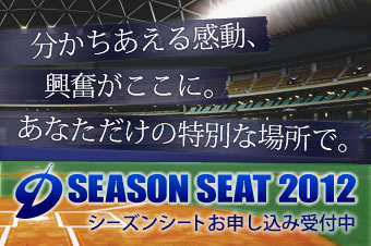 SEASON SEAT 2012 シーズンシートお申し込み受付中