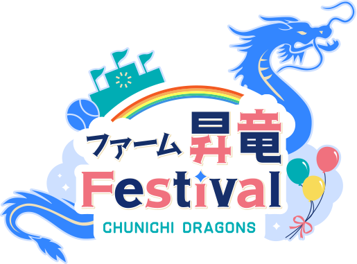 ファーム 昇竜Festival