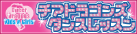 チアドラゴンズダンスレッスン