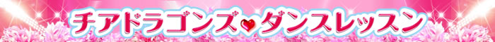 チアドラゴンズダンスレッスン