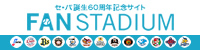 セ・パ誕生60周年記念サイト プロ野球ファンスタジアム
