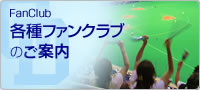 FanClub 各種ファンクラブのご案内