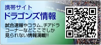 携帯サイト ドラゴンズ情報