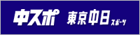 中日スポーツ 中日スポーツ