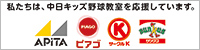 ユニーグループは中日キッズ野球教室を応援しています ユニーグループは中日キッズ野球教室を応援しています