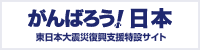 東日本大震災復興支援特設サイト「がんばろう!日本」 東日本大震災復興支援特設サイト「がんばろう!日本」