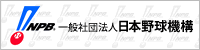 社団法人 日本野球機構 社団法人 日本野球機構