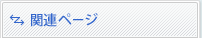 �֘A�y�[�W