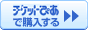 チケットぴあ &raquo;