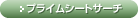 プライムシートサーチ