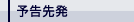 予告先発