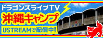 ドラゴンズライブTV