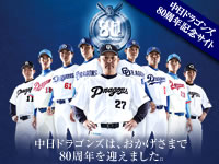 中日ドラゴンズ80周年記念サイト