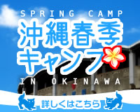 沖縄春季キャンプ