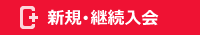 新規・継続入会