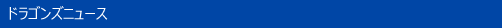 ドラニュース