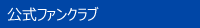 公式ファンクラブ