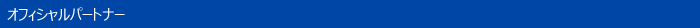 オフィシャルパートナー