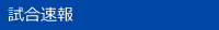 試合速報