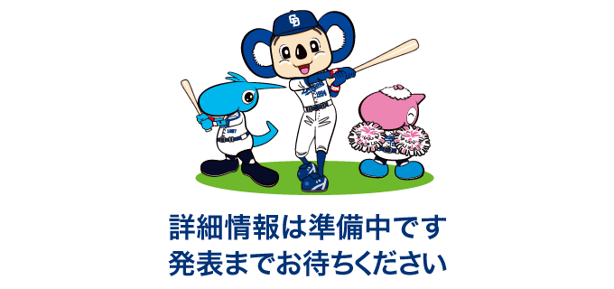詳細情報は準備中です 発表までお待ちください