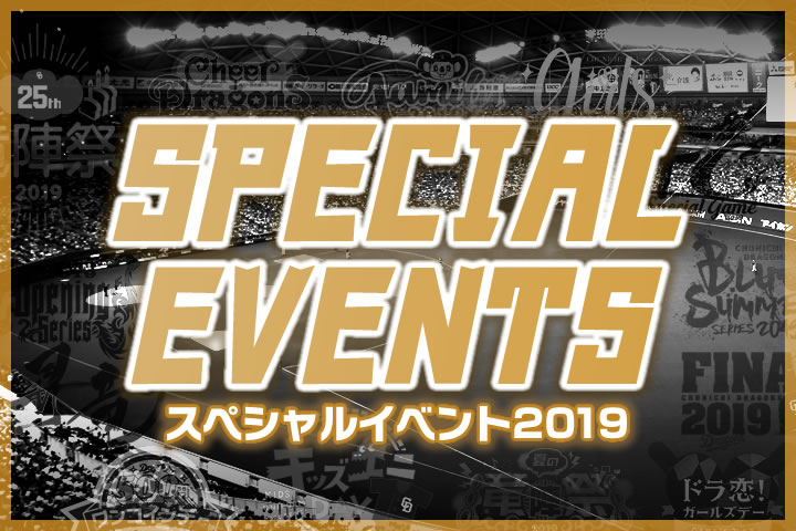 スペシャルイベント