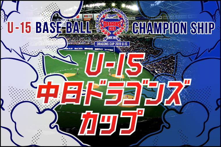 中日ドラゴンズカップ