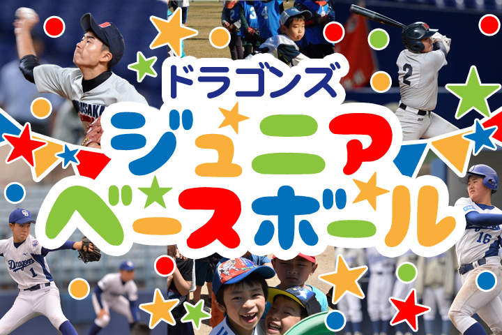 ドラゴンズジュニアベースボール