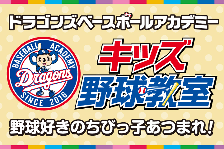 DBAキッズ野球教室