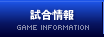 試合情報
