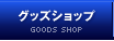 グッズショップ