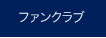 ファンクラブ