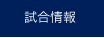 試合情報
