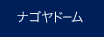 ナゴヤドーム