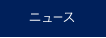 ニュース