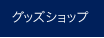 グッズショップ