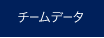 チームデータ