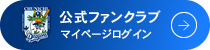 公式ファンクラブ マイページログイン
