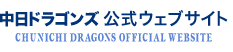 CHUNICHI DRAGONS OFFICIAL WEBSITE
