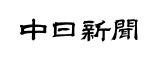 中日新聞