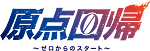 原点回帰~ゼロからのスタート~